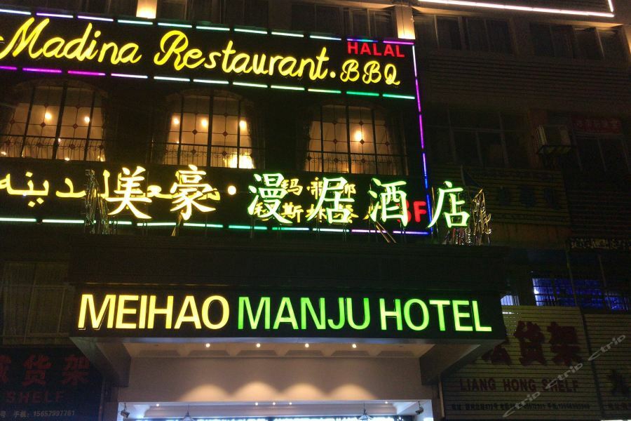 Meihao Manju Hotel Yiwu  Εξωτερικό φωτογραφία